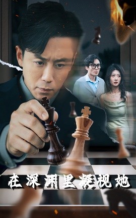 91亚色传媒《在深渊里凝视她》免费在线观看