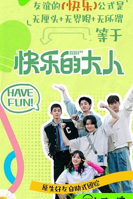 91亚色传媒《快乐的大人第二季》免费在线观看