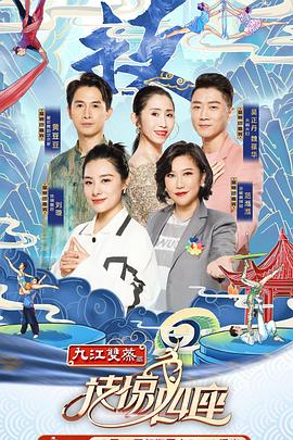 91亚色传媒《技惊四座第一季》免费在线观看