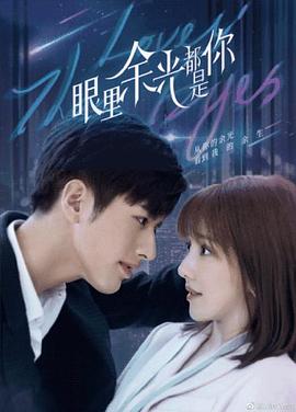 91亚色《眼里余光都是你》免费在线观看