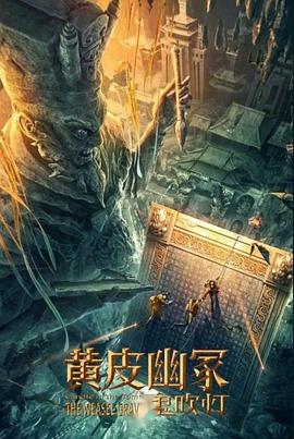 91九色视频《黄皮幽冢》免费在线观看