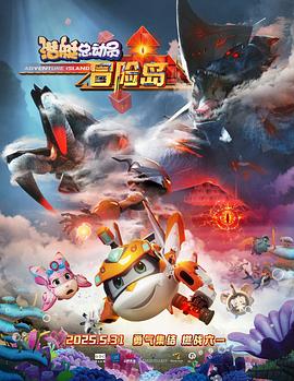 91亚色传媒《潜艇总动员：冒险岛》免费在线观看