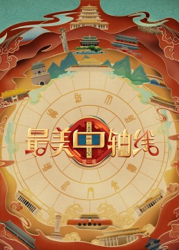 91亚色传媒《最美中轴线 第三季》免费在线观看