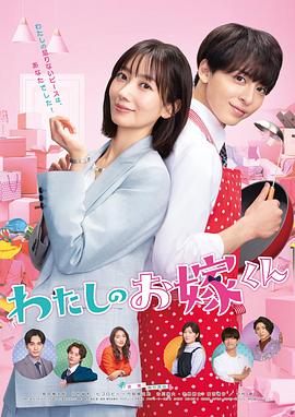 91亚色《我的媳夫 わたしのお嫁くん》免费在线观看