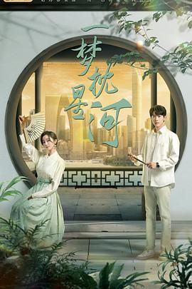 91九色视频《一梦枕星河》免费在线观看