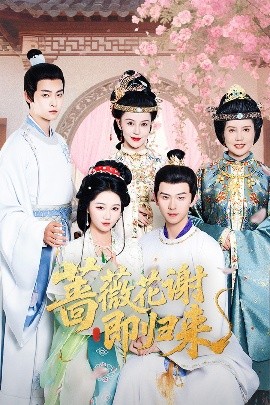 91九色视频《蔷薇花谢即归来》免费在线观看