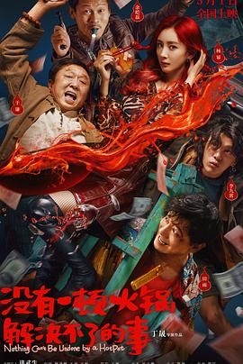 91九色视频《没有一顿火锅解决不了的事》免费在线观看