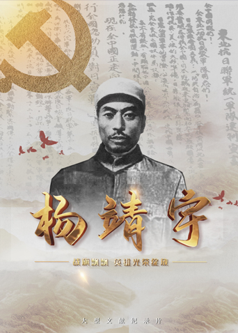 91亚色《战旗飘飘英雄光荣绽放——杨靖宇》免费在线观看