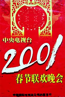 91亚色传媒《2001年中央电视台春节联欢晚会》免费在线观看