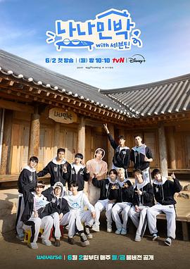 91九色视频《罗罗民宿 나나민박 with 세븐틴》免费在线观看