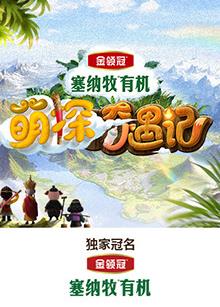 91亚色传媒《萌探奇遇记》免费在线观看