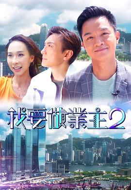 91亚色《我要做业主2》免费在线观看