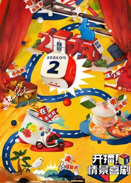 91亚色传媒《开播！情景喜剧 第二季》免费在线观看