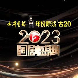 91亚色《2023国剧盛典》免费在线观看