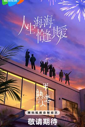 91九色视频《半熟恋人第四季》免费在线观看