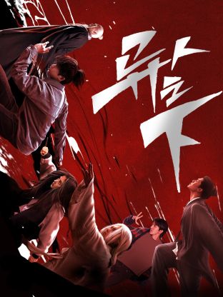 91九色视频《异人之下 第一季》免费在线观看