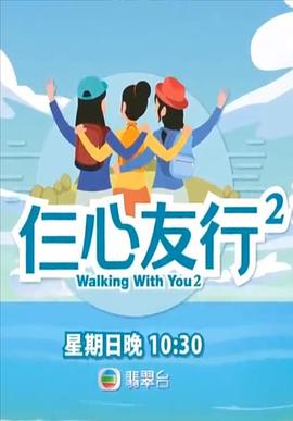 91亚色传媒《仨心友行2》免费在线观看