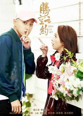 91九色视频《腾空之约》免费在线观看