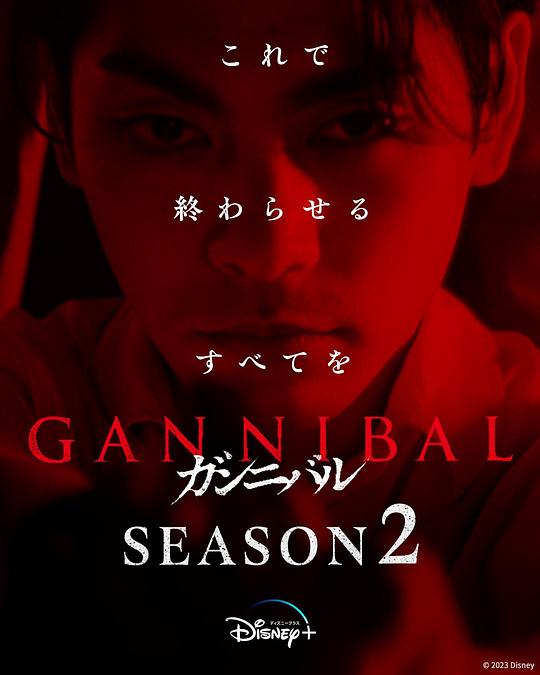 91亚色传媒《噬亡村 第二季 ガンニバル Season 2》免费在线观看