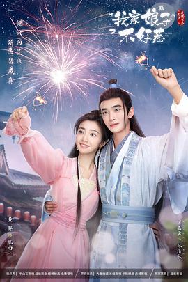 91九色视频《我家娘子惹不起》免费在线观看