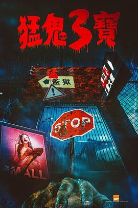 91亚色《猛鬼3宝》免费在线观看