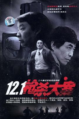 91亚色《12·1枪杀大案》免费在线观看