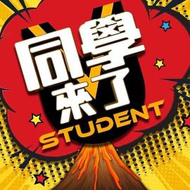 91亚色《同学来了》免费在线观看