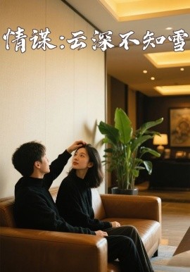 91亚色《情谋：云深不知雪》免费在线观看
