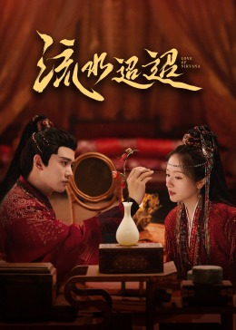 91九色视频《流水迢迢》免费在线观看