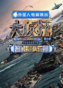 91亚色传媒《大侦探 第九季》免费在线观看