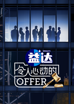 91亚色传媒《令人心动的offer 第六季》免费在线观看
