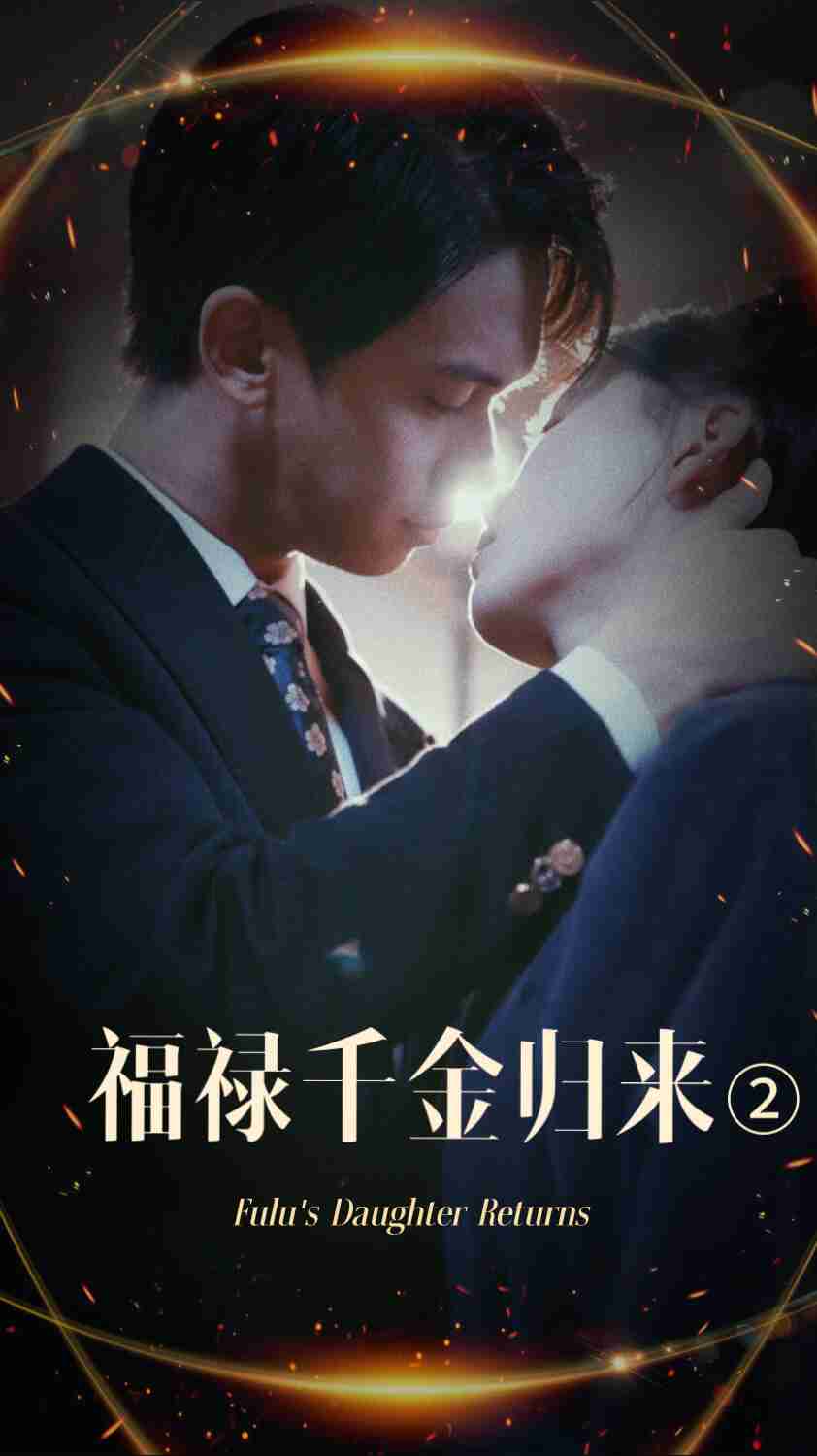 91亚色《福禄千金归来2》免费在线观看