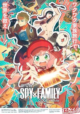 91亚色传媒《间谍过家家 代号：白 劇場版 Spy x Family Code: White》免费在线观看