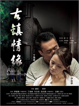 91九色视频《古镇情缘》免费在线观看