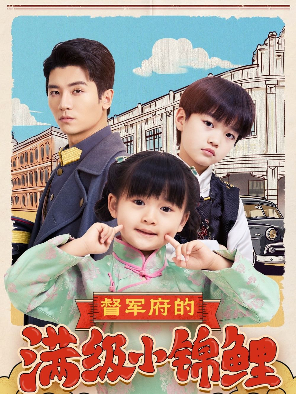 91九色视频《督军府的满级小锦鲤》免费在线观看