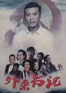 91亚色传媒《外来书记》免费在线观看