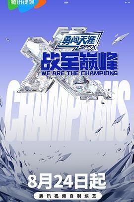 91亚色《战至巅峰 第三季》免费在线观看