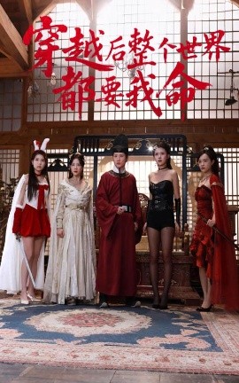 91九色视频《穿越后整个世界都要我命》免费在线观看