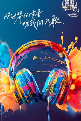 91九色视频《我们的歌第六季》免费在线观看