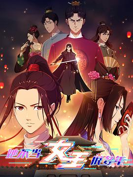 91亚色传媒《她不当女主很多年》免费在线观看