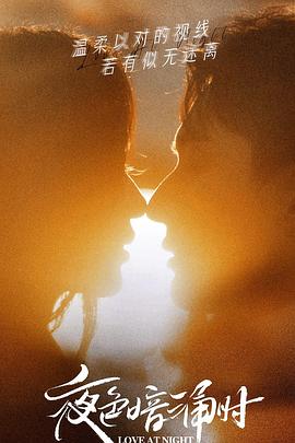 91九色视频《夜色暗涌时》免费在线观看