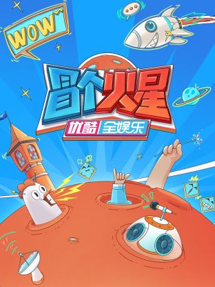 91九色视频《冒个火星》免费在线观看