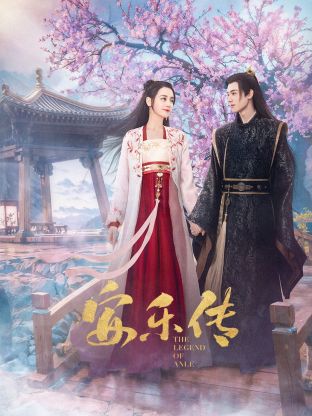 91亚色传媒《安乐传》免费在线观看