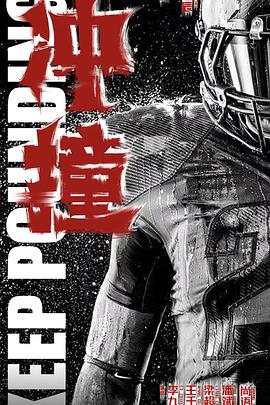 91亚色《冲·撞》免费在线观看