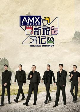 91亚色《新游记》免费在线观看