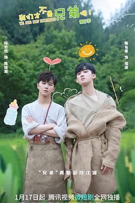 91亚色《我们才不是兄弟呢第二季》免费在线观看