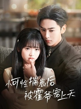 91九色视频《小可怜揣崽后被霍爷宠上天》免费在线观看