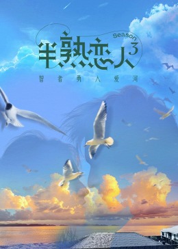 91亚色《半熟恋人 第三季》免费在线观看