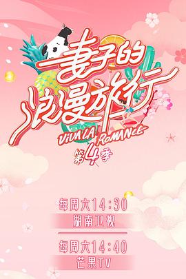 91亚色《妻子的浪漫旅行第四季》免费在线观看