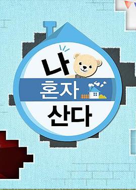 91亚色《我独自生活》免费在线观看